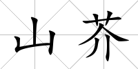 山芥