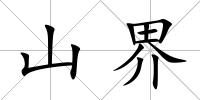 山界
