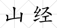 山經