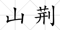 山荊