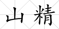 山精