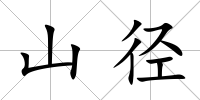 山徑
