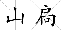 山扃