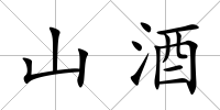 山酒