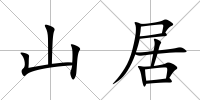 山居