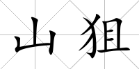 山狙
