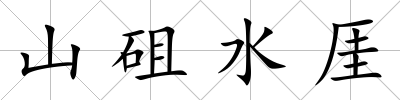 山砠水厓