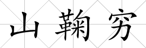 山鞠窮