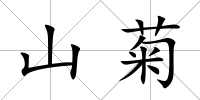 山菊