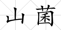 山菌