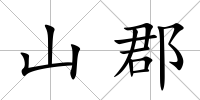 山郡