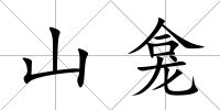 山龕