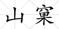 山窠