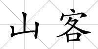 山客