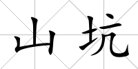 山坑