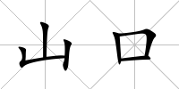 山口