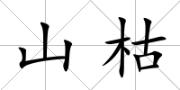 山枯