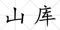 山庫