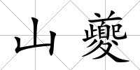 山夔