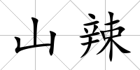 山辣