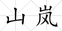 山嵐