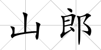 山郎