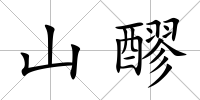 山醪