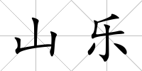山樂