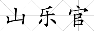 山樂(lè)官