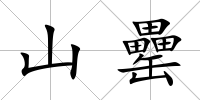 山罍