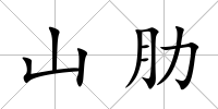 山肋