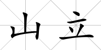 山立
