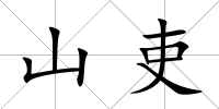 山吏