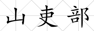 山吏部