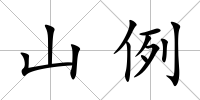 山例