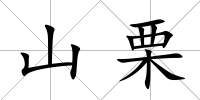 山栗