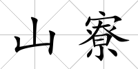 山寮