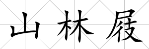 山林屐
