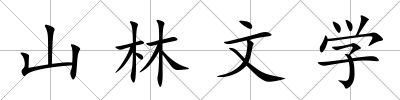 山林文學