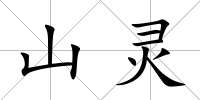 山靈