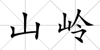 山嶺