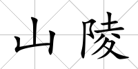 山陵