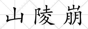 山陵崩
