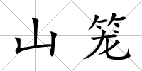 山籠