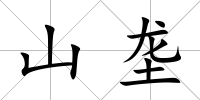 山壟