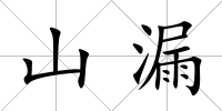 山漏