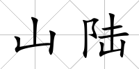 山陸