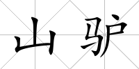 山驢