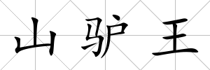 山驢王