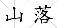 山落